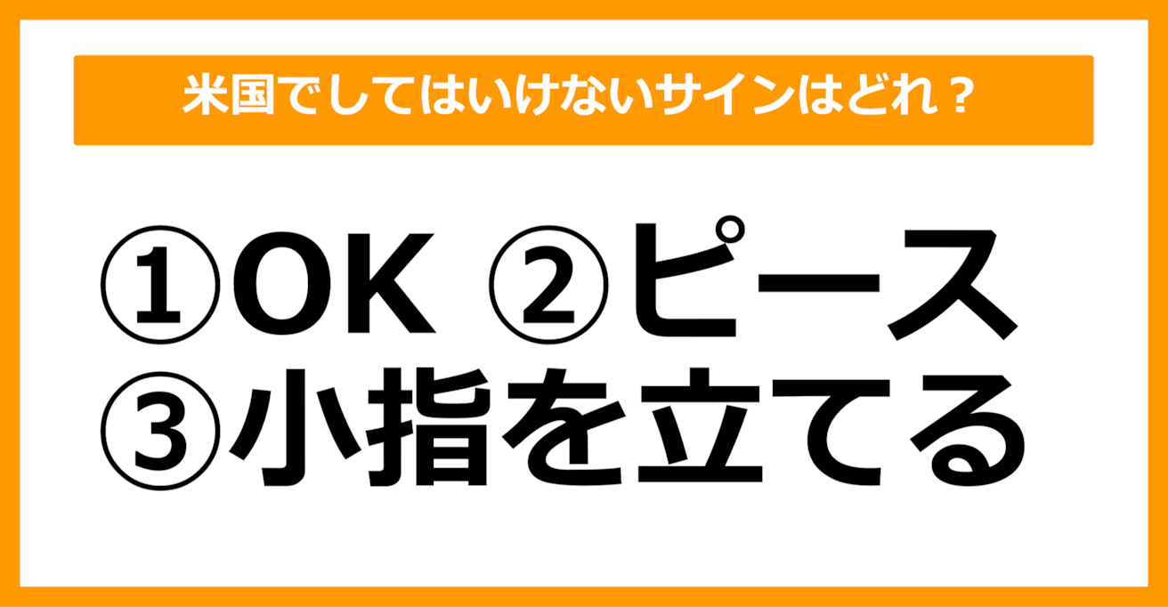 【雑学クイズ】米国でしてはいけないサインは次のうちどれでしょう？