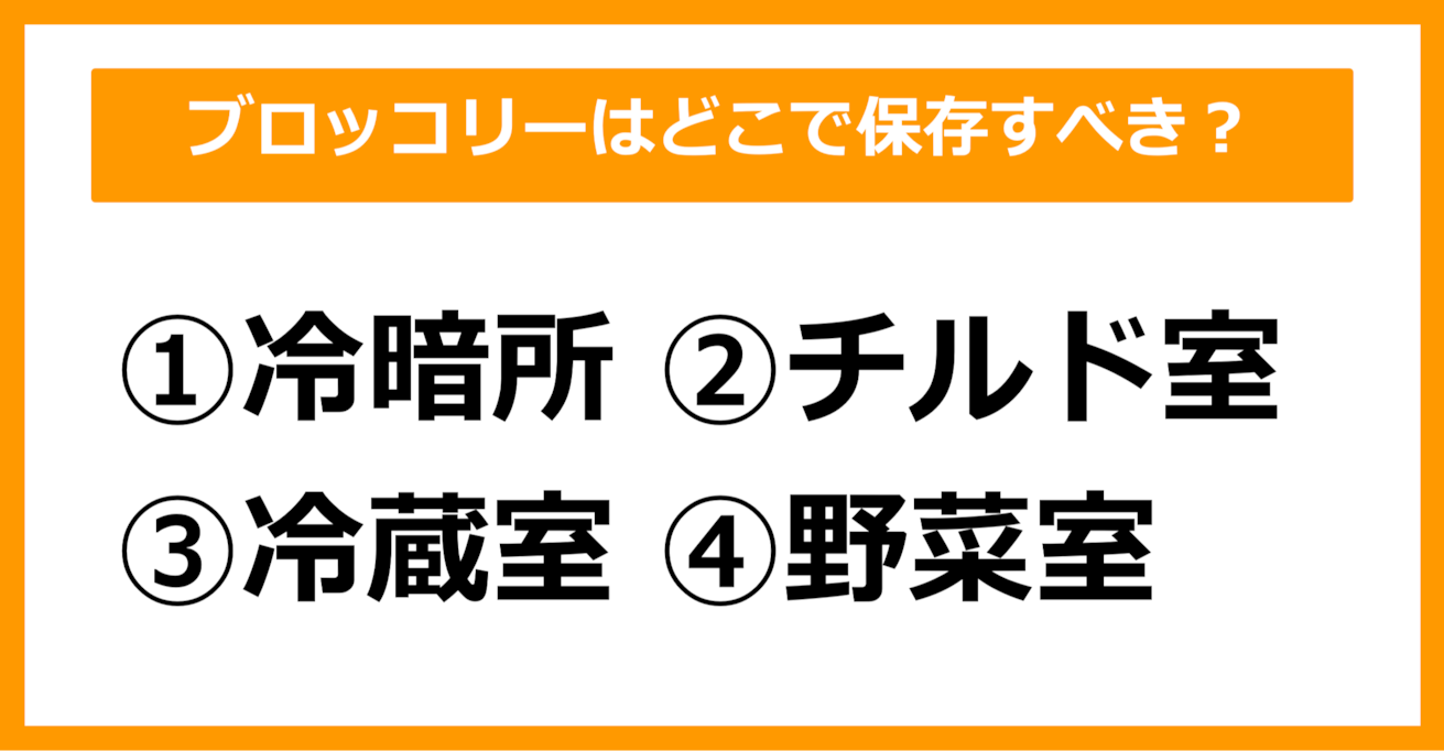 【雑学クイズ】ブロッコリーはどこで保存すべきでしょう？