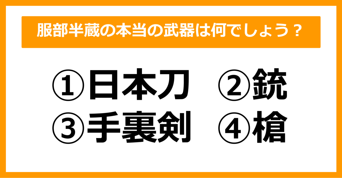 【雑学クイズ】服部半蔵の本当の武器はどれでしょう？