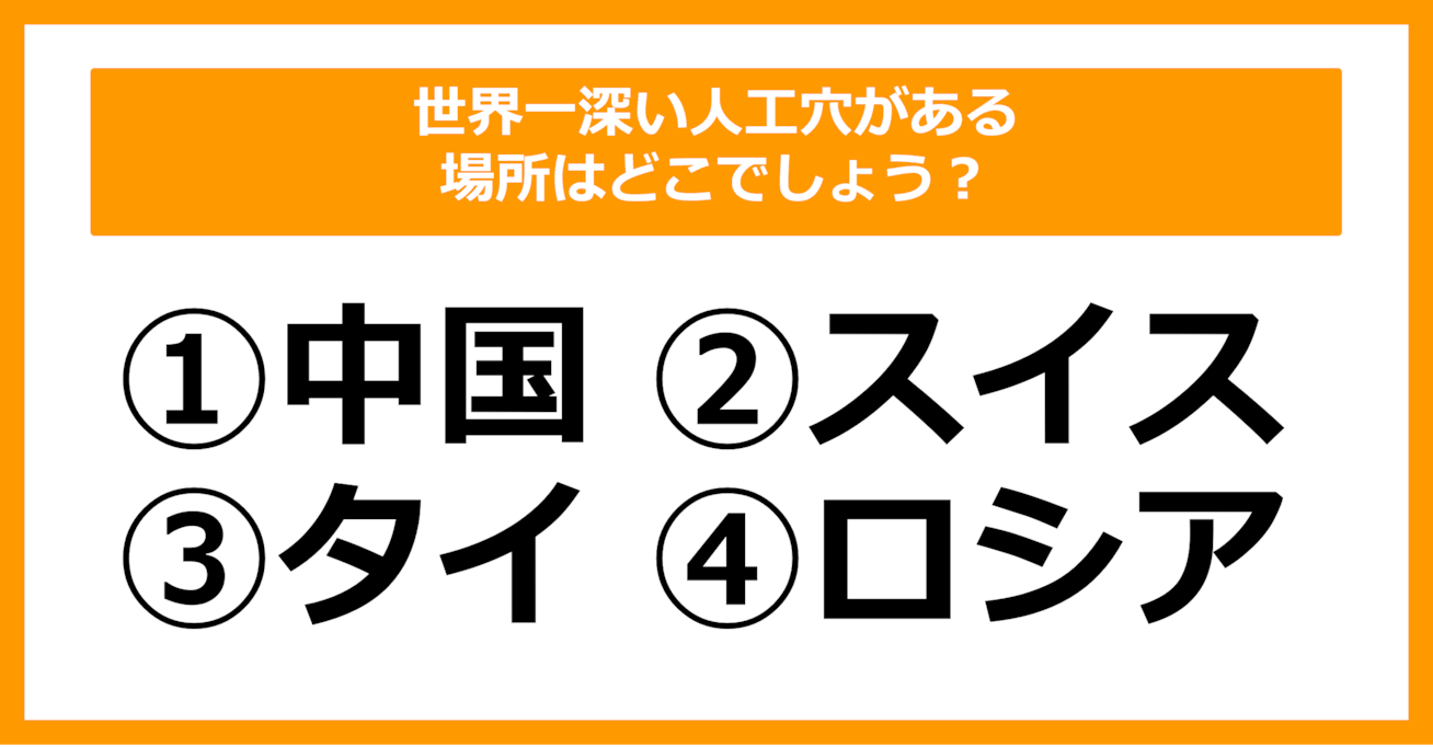 【雑学クイズ】世界一深い人工穴がある場所はどこでしょう？