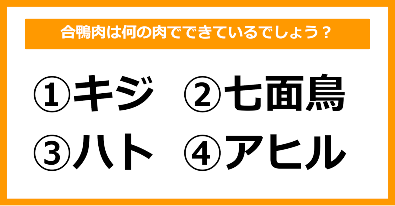 【雑学クイズ】合鴨肉は何の肉でできているでしょう？