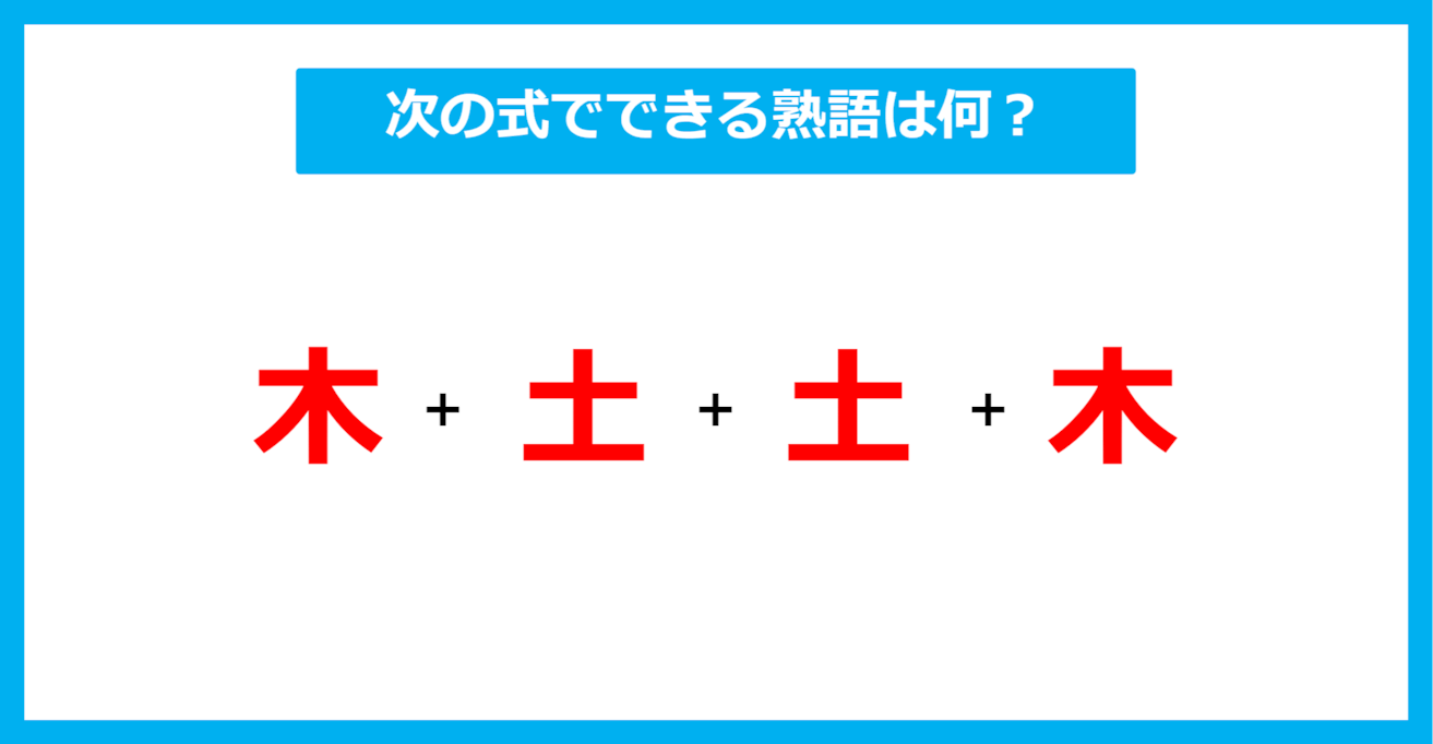 【漢字足し算クイズ】次の式でできる熟語は何？（第666問）