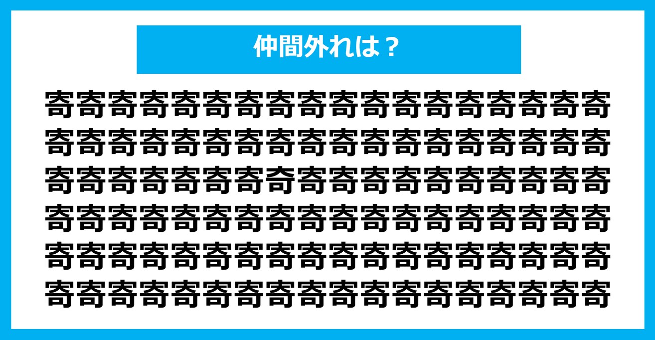 【漢字間違い探しクイズ】仲間外れはどれ？（第820問）