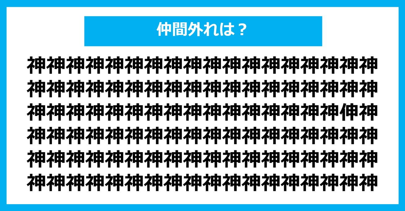 【漢字間違い探しクイズ】仲間外れはどれ？（第821問）