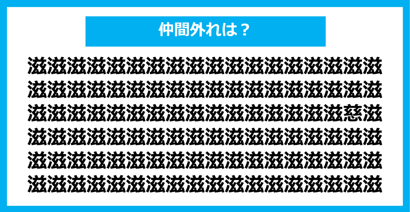 【漢字間違い探しクイズ】仲間外れはどれ？（第825問）