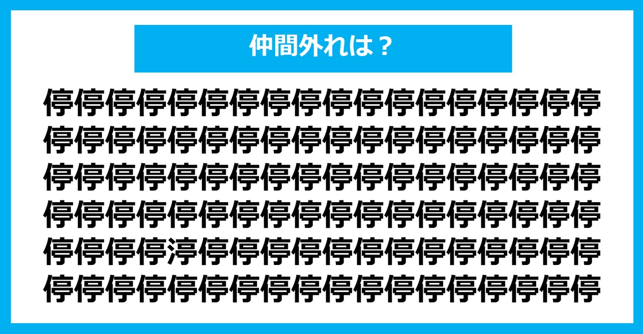 【漢字間違い探しクイズ】仲間外れはどれ？（第826問）