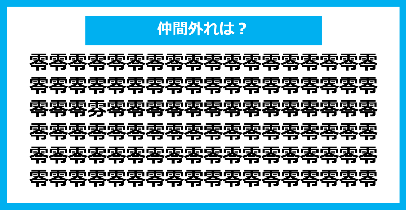 【漢字間違い探しクイズ】仲間外れはどれ？（第827問）