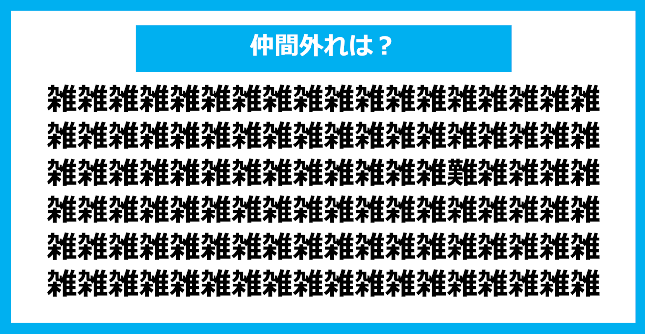 【漢字間違い探しクイズ】仲間外れはどれ？（第828問）