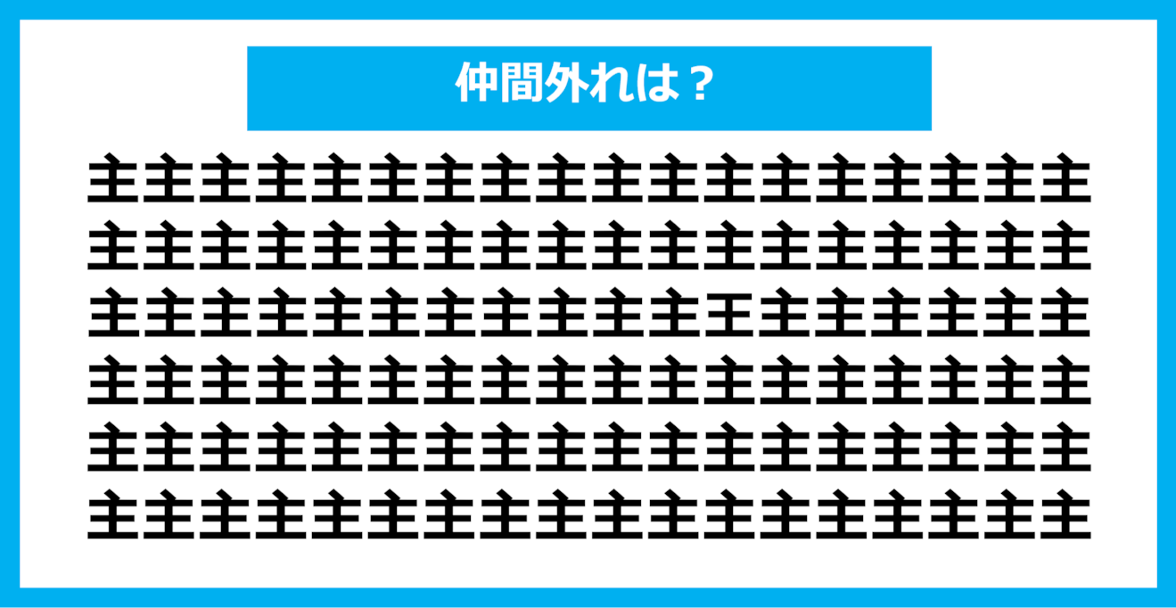 【漢字間違い探しクイズ】仲間外れはどれ？（第834問）