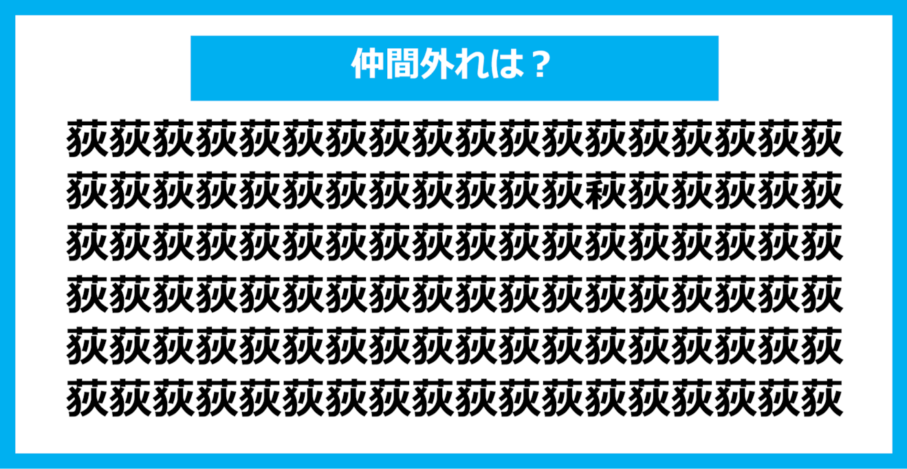 【漢字間違い探しクイズ】仲間外れはどれ？（第836問）