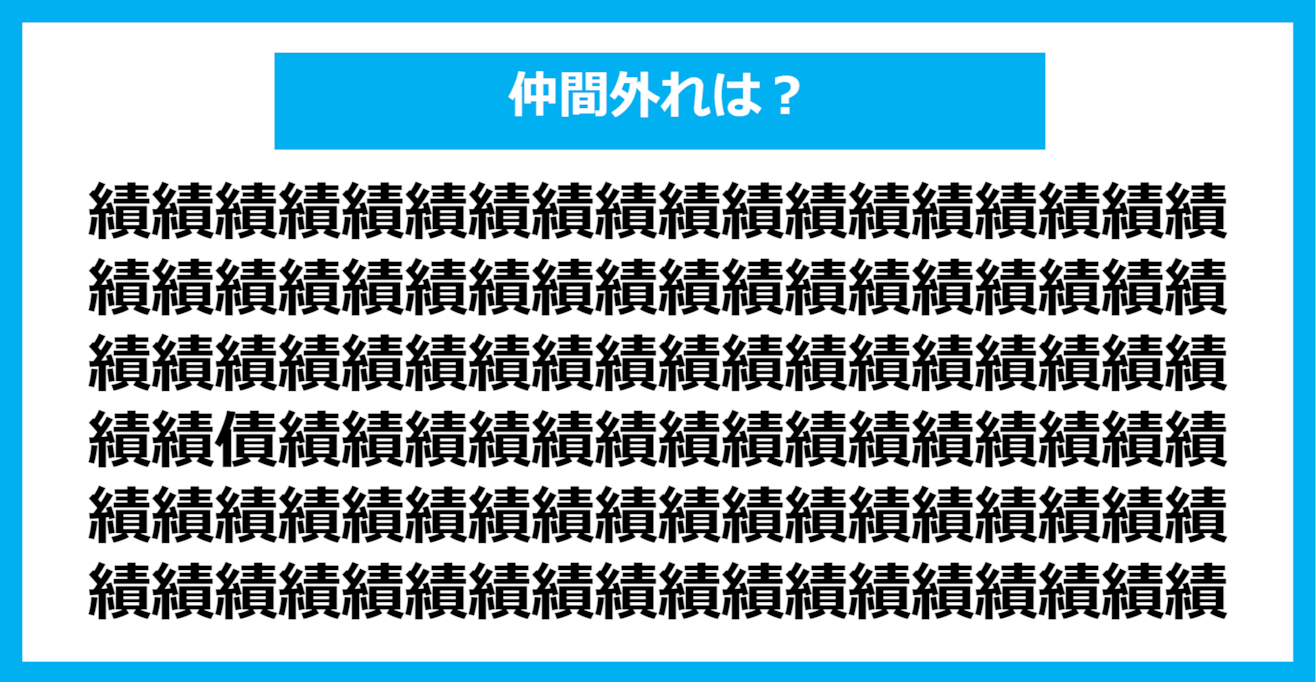 【漢字間違い探しクイズ】仲間外れはどれ？（第841問）