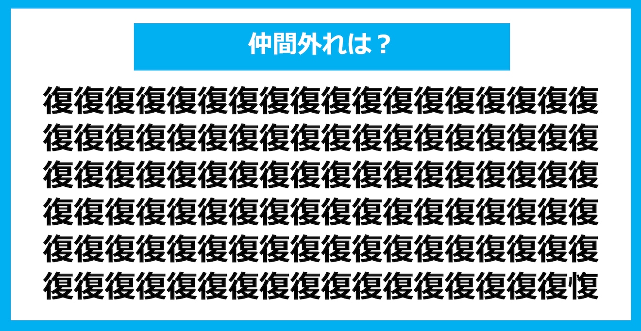 【漢字間違い探しクイズ】仲間外れはどれ？（第843問）