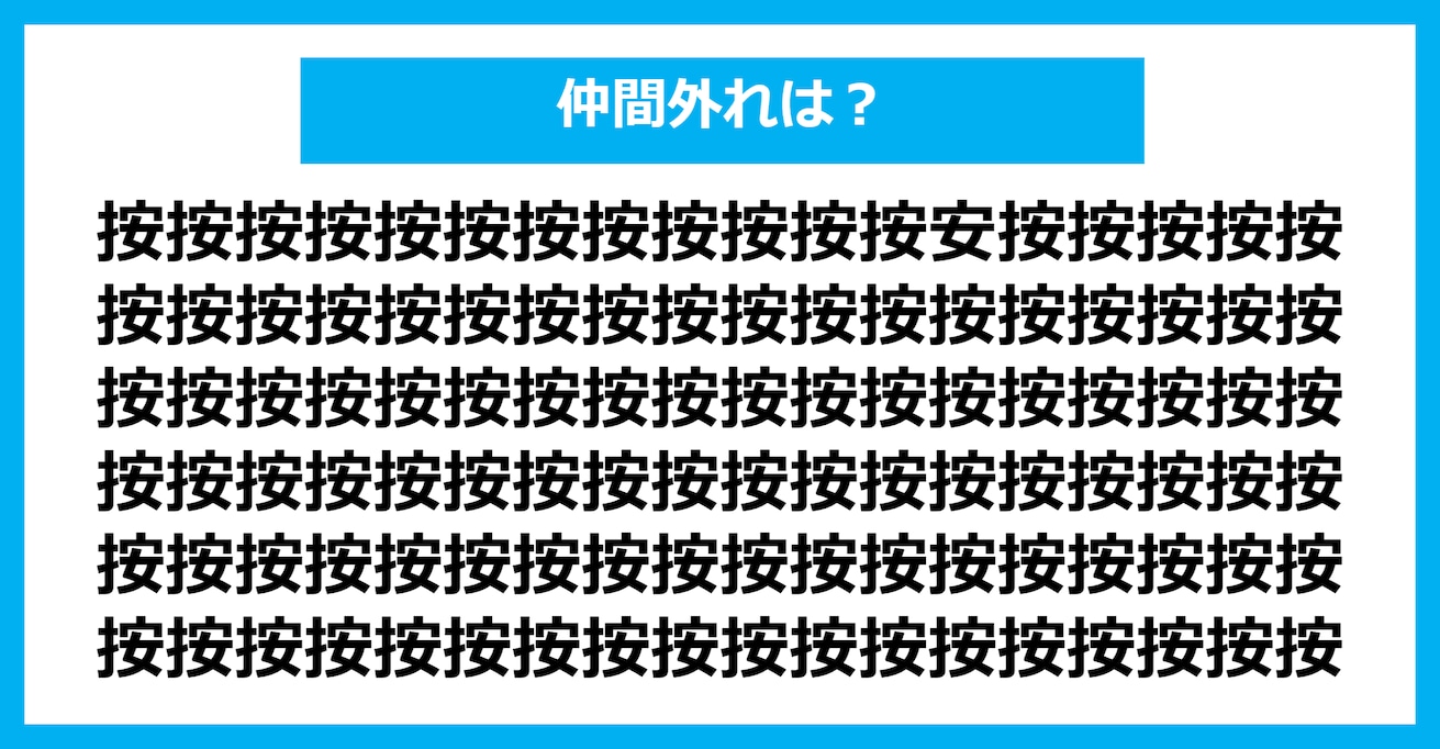 【漢字間違い探しクイズ】仲間外れはどれ？（第846問）