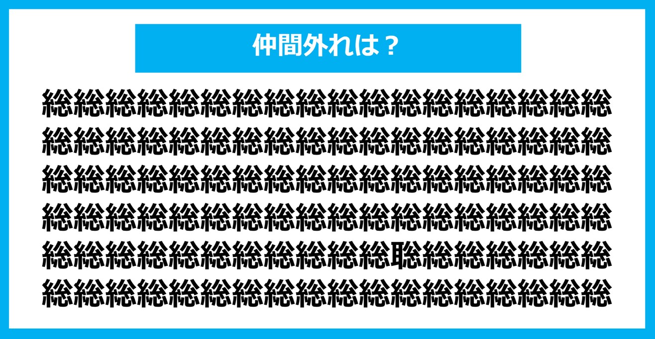 【漢字間違い探しクイズ】仲間外れはどれ？（第849問）