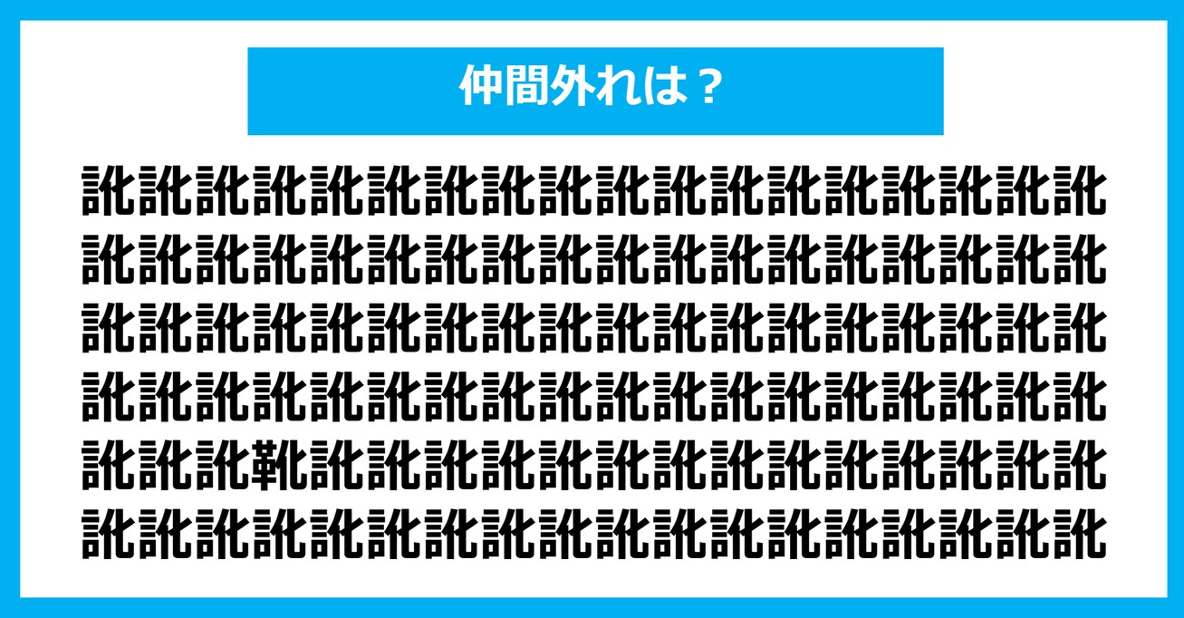 【漢字間違い探しクイズ】仲間外れはどれ？（第850問）