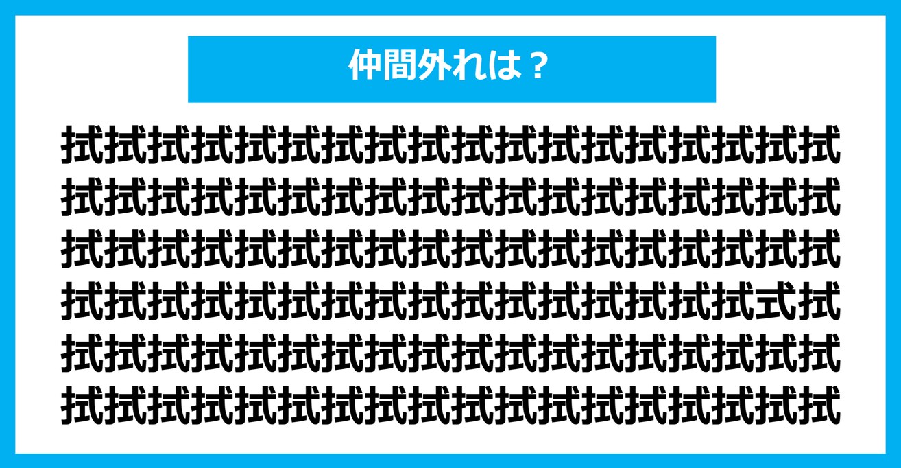 【漢字間違い探しクイズ】仲間外れはどれ？（第851問）