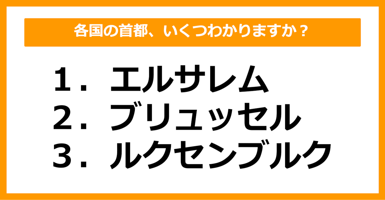 【世界地理】エルサレム、ブリュッセル、ルクセンブルクの首都を持つ国はどこでしょう？（第50問）
