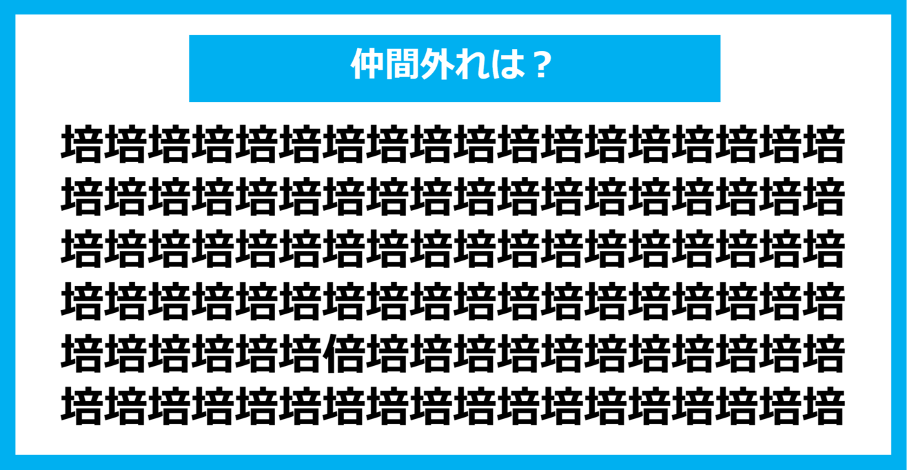 【漢字間違い探しクイズ】仲間外れはどれ？（第864問）