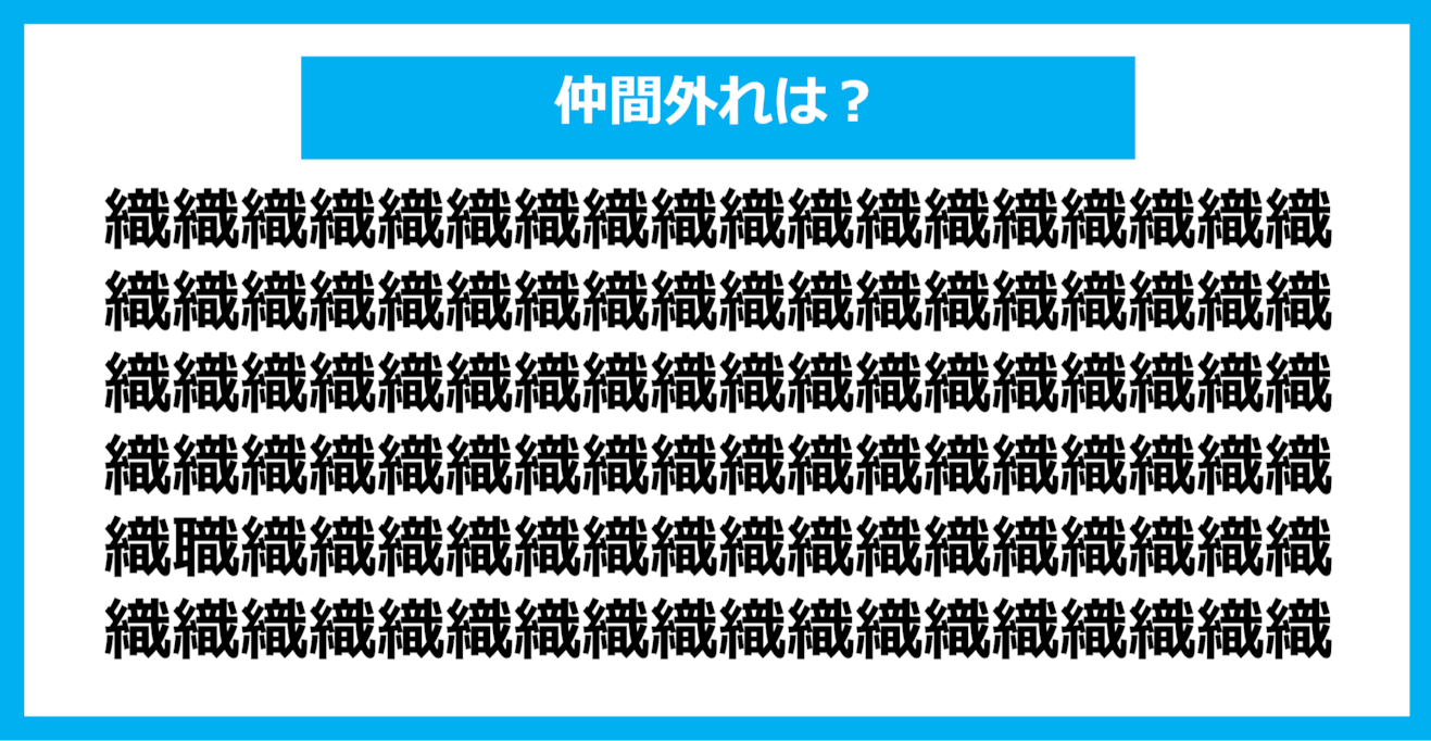 【漢字間違い探しクイズ】仲間外れはどれ？（第858問）