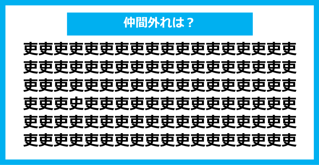 【漢字間違い探しクイズ】仲間外れはどれ？（第860問）