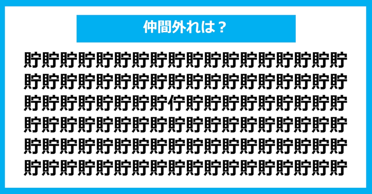 【漢字間違い探しクイズ】仲間外れはどれ？（第866問）