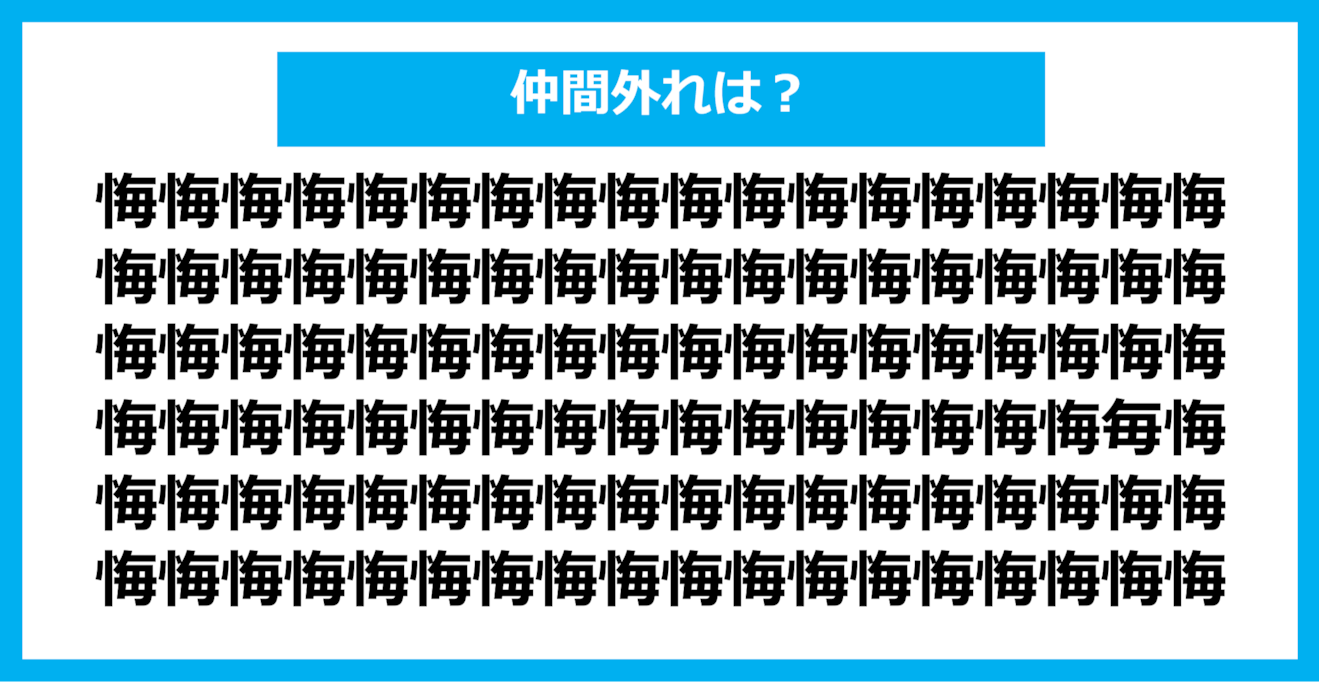 【漢字間違い探しクイズ】仲間外れはどれ？（第861問）