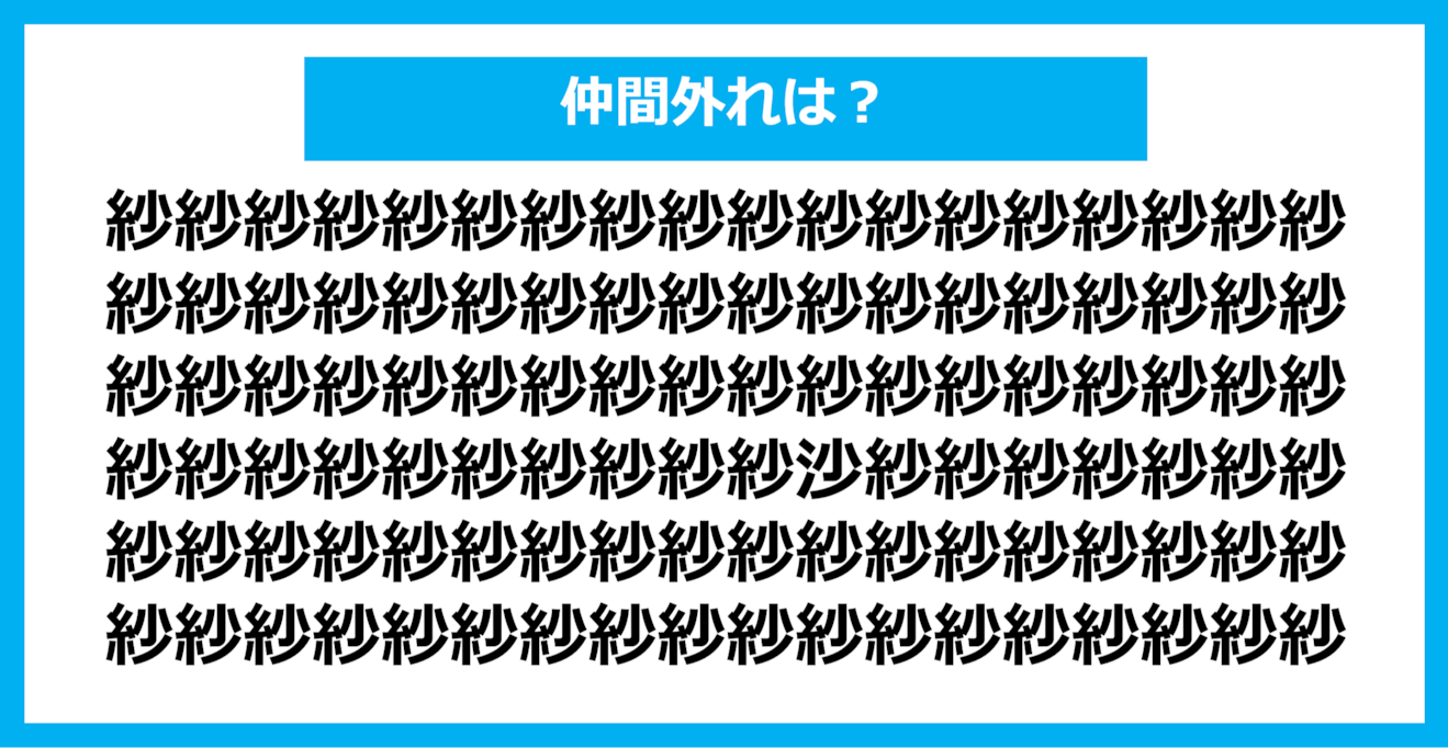 【漢字間違い探しクイズ】仲間外れはどれ？（第863問）