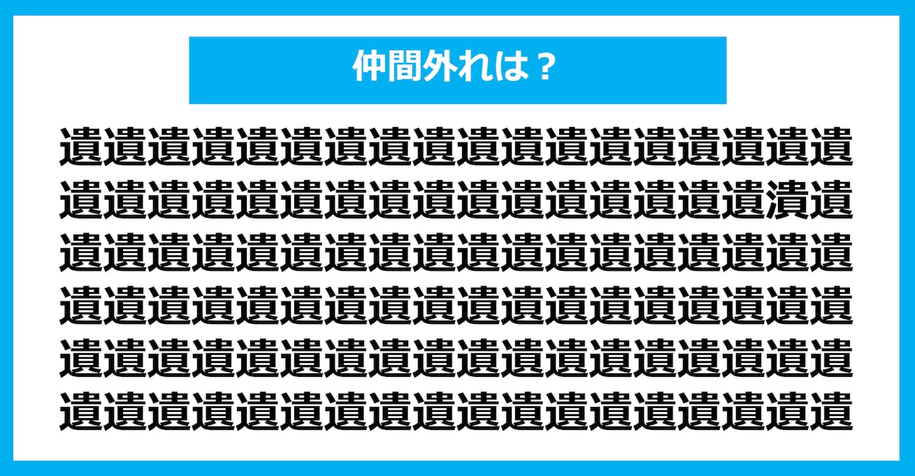 【漢字間違い探しクイズ】仲間外れはどれ？（第870問）