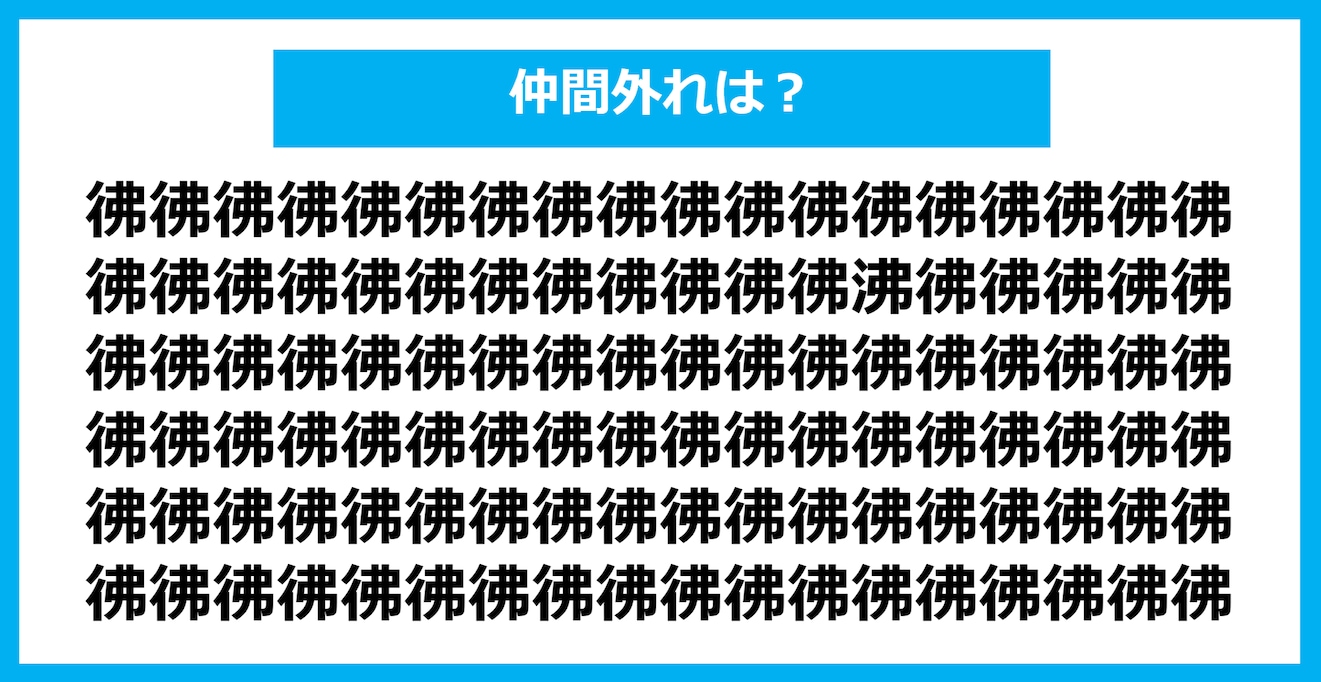 【漢字間違い探しクイズ】仲間外れはどれ？（第873問）