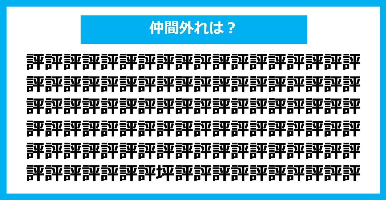 【漢字間違い探しクイズ】仲間外れはどれ？（第877問）