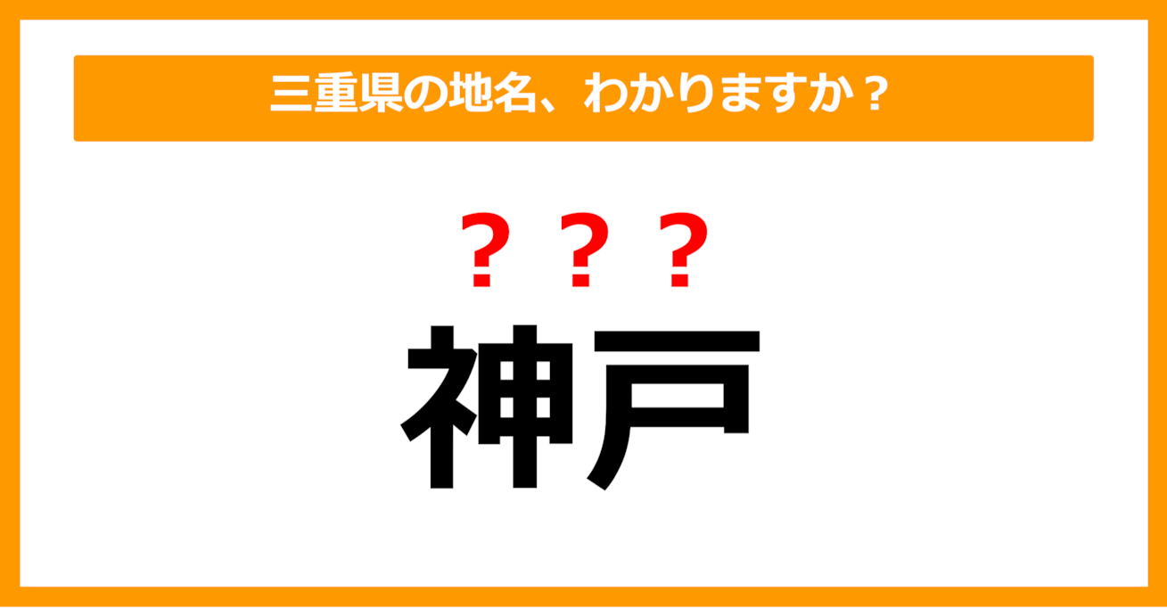 【難読地名クイズ】三重県の地名、読めますか？（第95問）