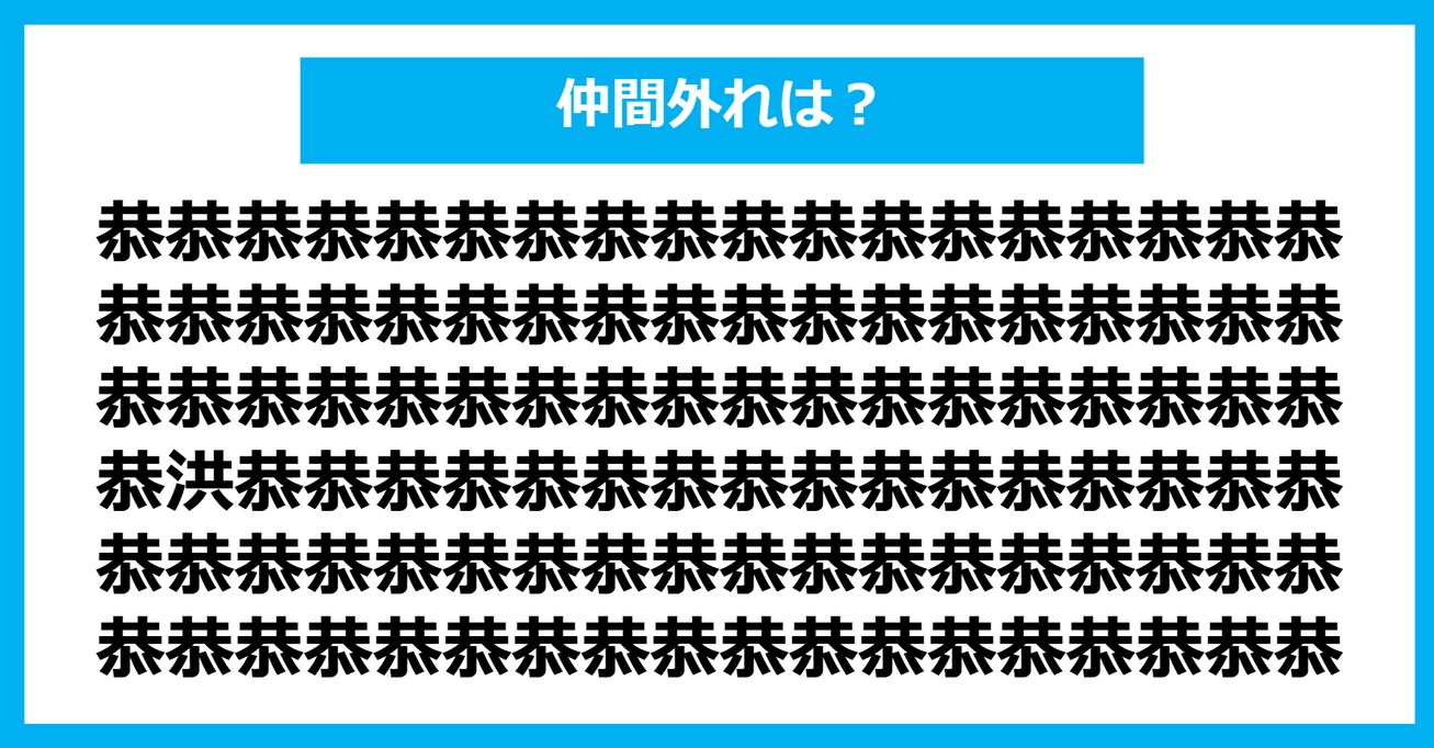 【漢字間違い探しクイズ】仲間外れはどれ？（第881問）