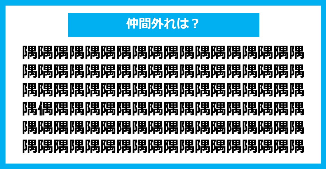 【漢字間違い探しクイズ】仲間外れはどれ？（第886問）