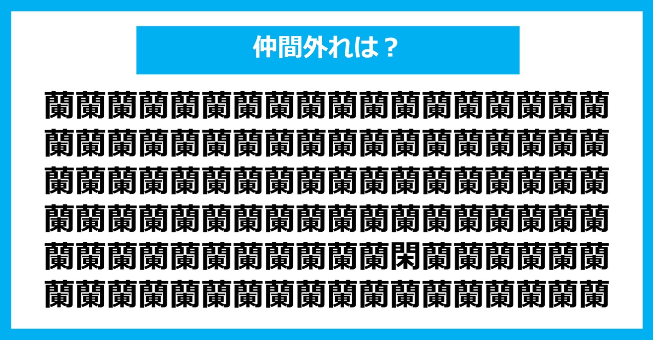 【漢字間違い探しクイズ】仲間外れはどれ？（第887問）