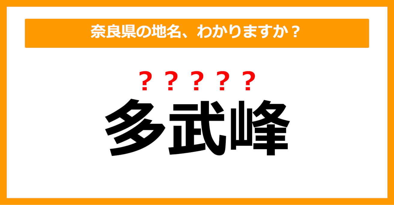 【難読地名クイズ】奈良県の地名、読めますか？（第107問）