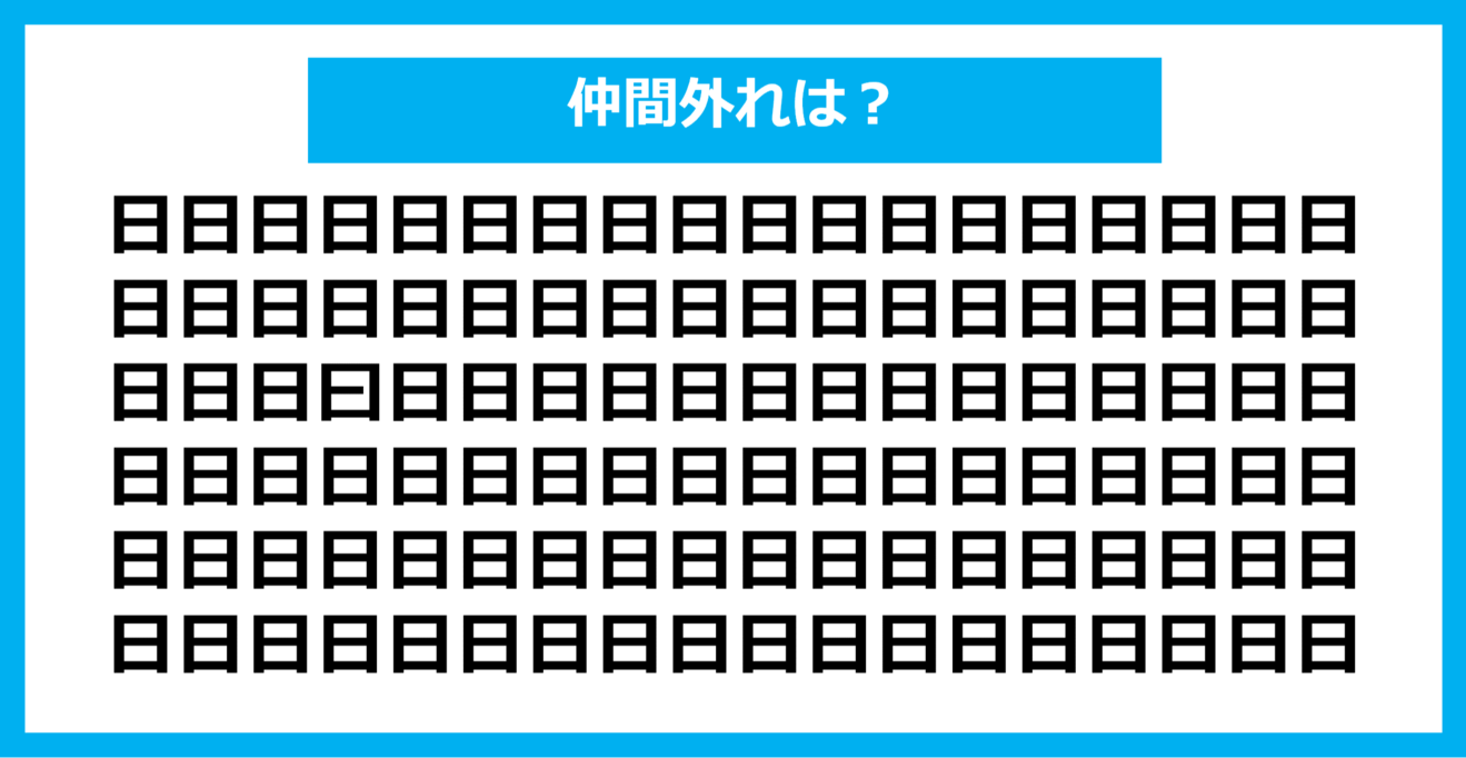 【漢字間違い探しクイズ】仲間外れはどれ？（第889問）