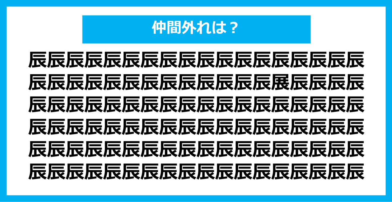 【漢字間違い探しクイズ】仲間外れはどれ？（第890問）