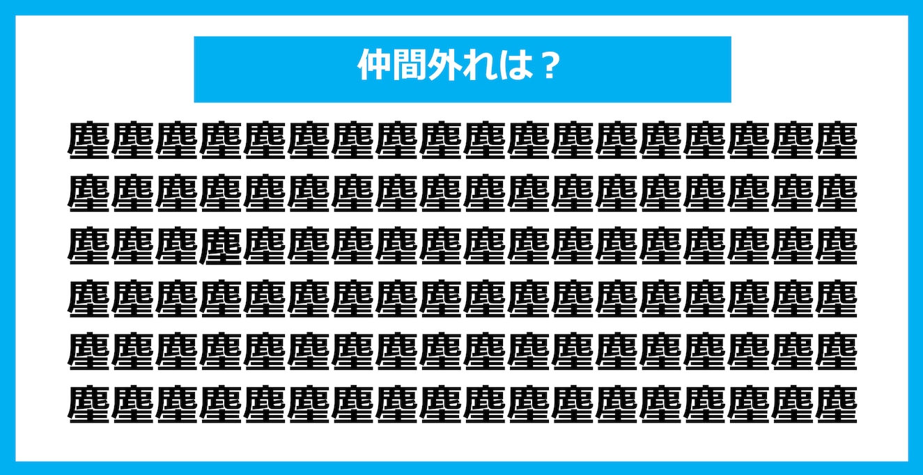 【漢字間違い探しクイズ】仲間外れはどれ？（第891問）