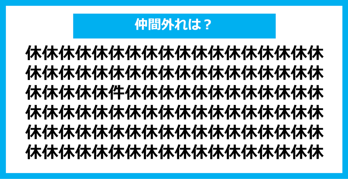 【漢字間違い探しクイズ】仲間外れはどれ？（第892問）