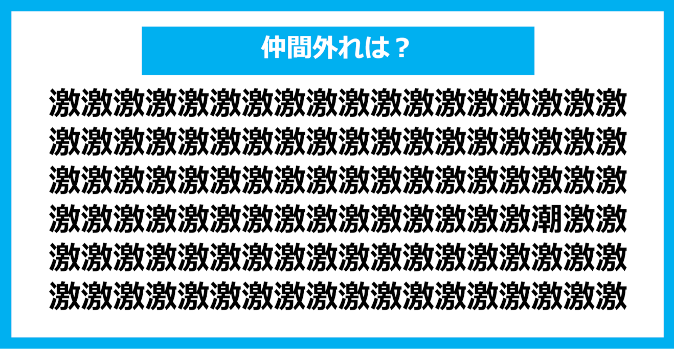 【漢字間違い探しクイズ】仲間外れはどれ？（第893問）