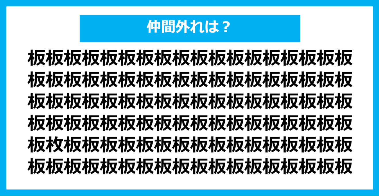 【漢字間違い探しクイズ】仲間外れはどれ？（第895問）