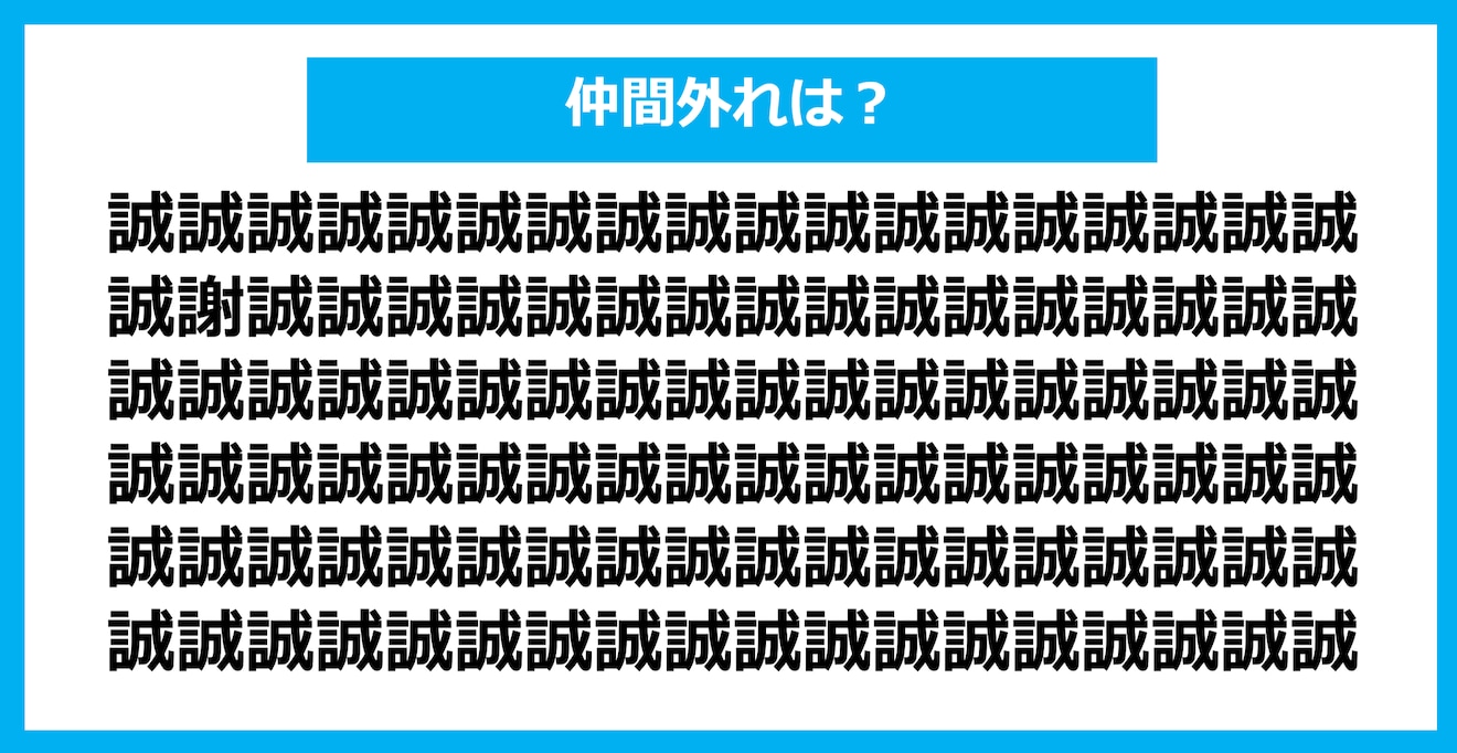 【漢字間違い探しクイズ】仲間外れはどれ？（第897問）