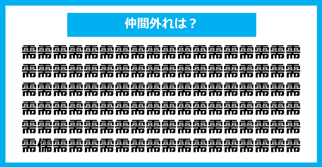 【漢字間違い探しクイズ】仲間外れはどれ？（第906問）