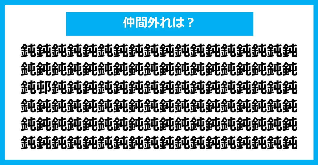 【漢字間違い探しクイズ】仲間外れはどれ？（第901問）