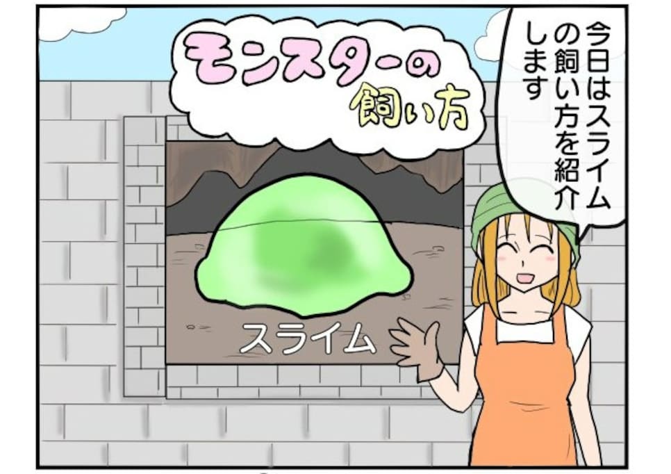 モンスターの無慈悲でかわいそうな飼育方法とは？ 「飼う、とは…」「うちらの知ってる方のスライムじゃないんだぞ！」