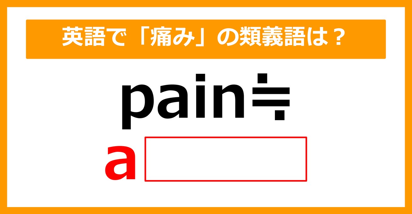 【類義語クイズ】「pain（痛み）」の類義語は何でしょう？（第132問）