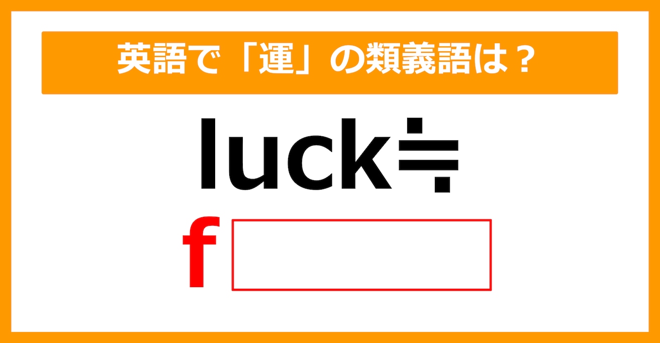 【類義語クイズ】「luck（運）」の類義語は何でしょう？（第134問）