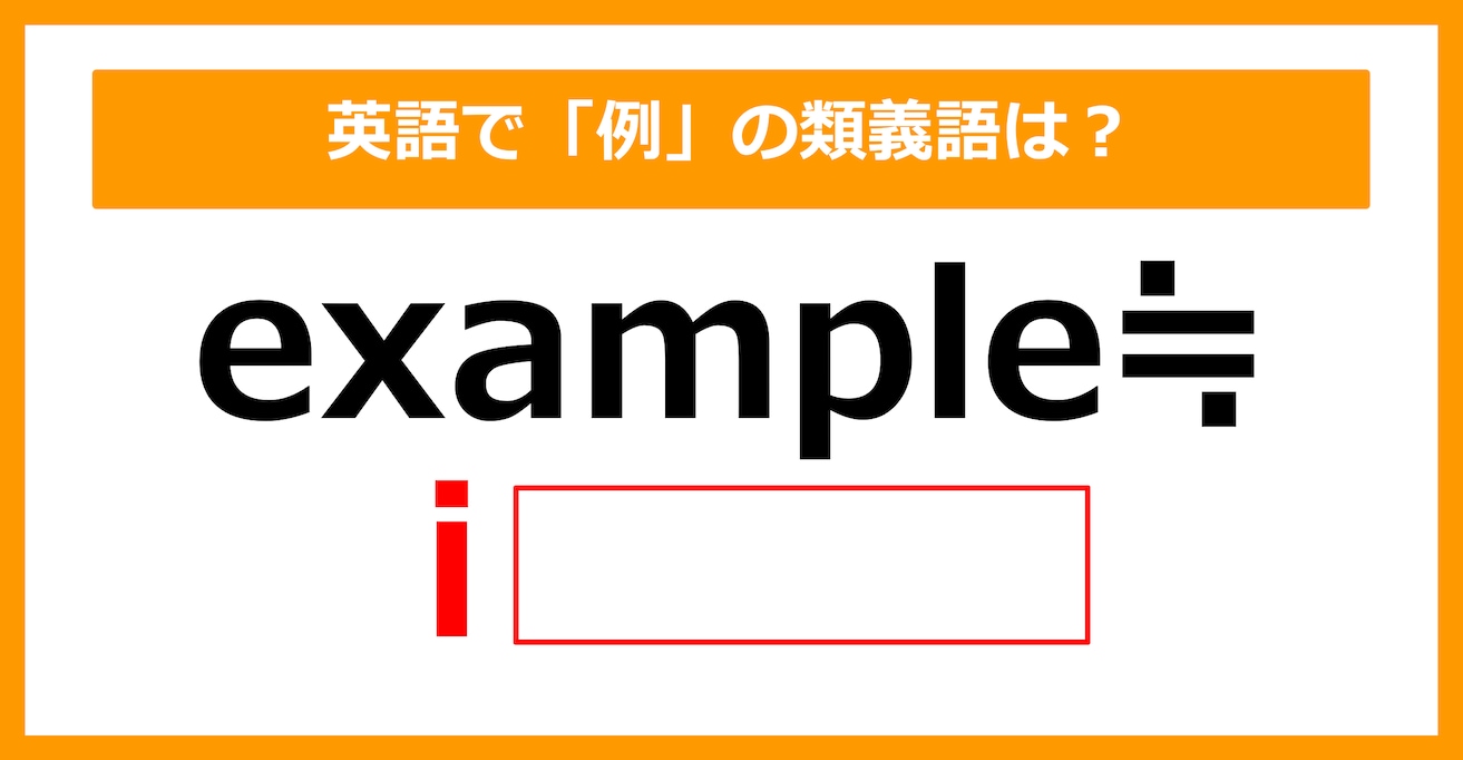 【類義語クイズ】「example（例）」の類義語は何でしょう？（第137問）