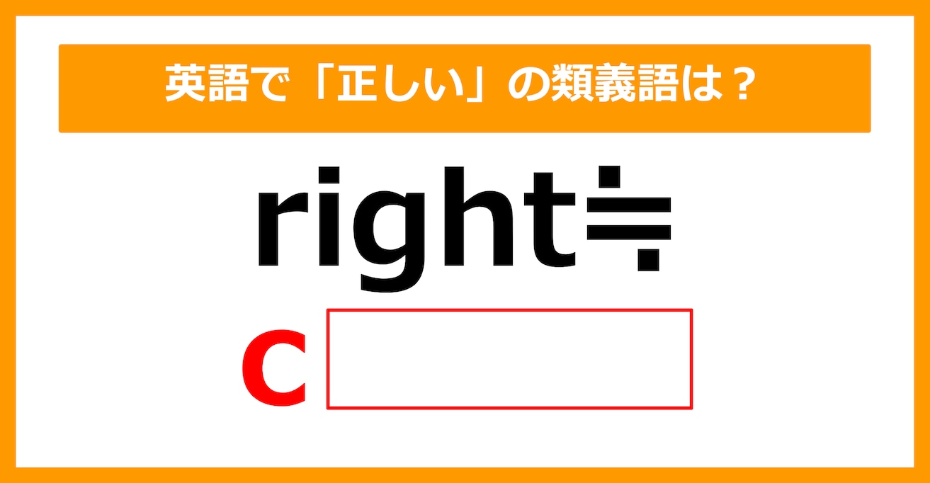 【類義語クイズ】「right（正しい）」の類義語は何でしょう？（第139問）