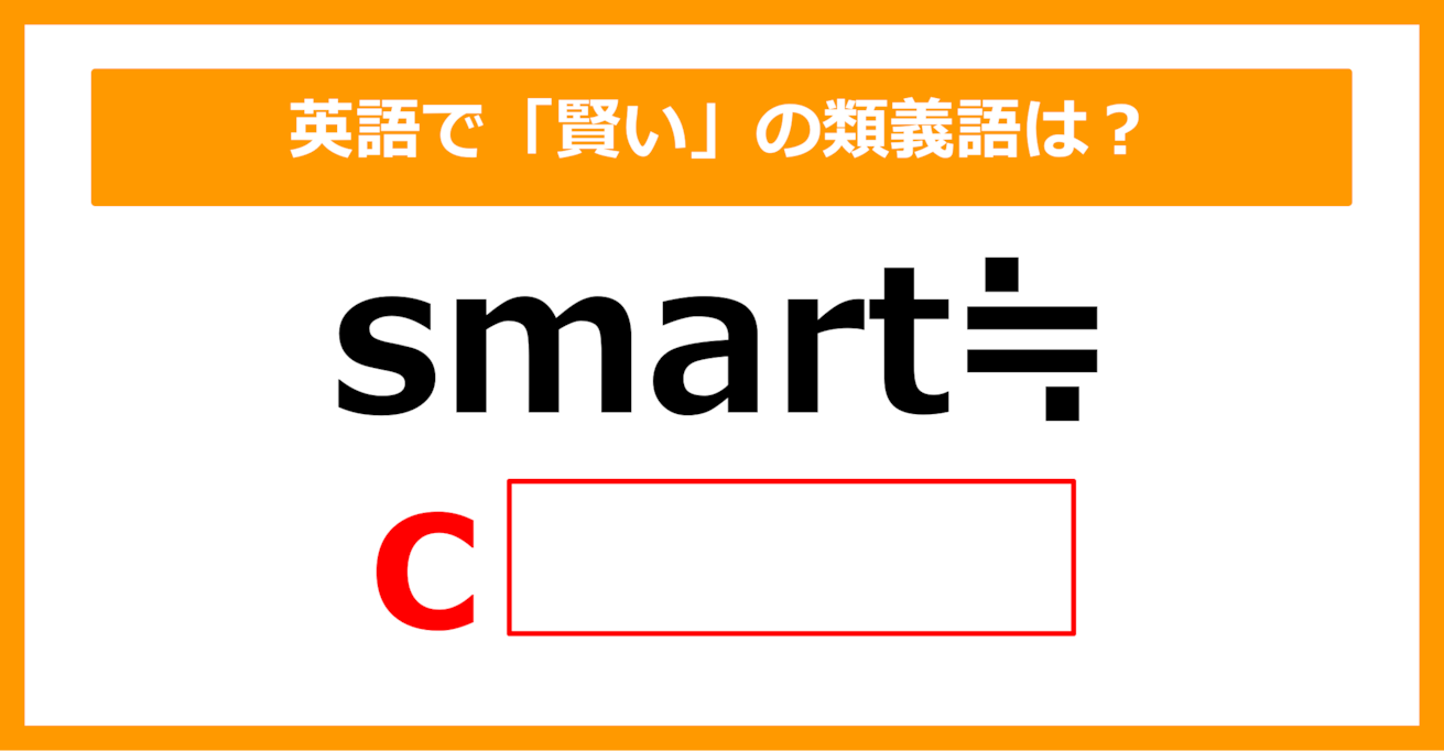 【類義語クイズ】「smart（賢い）」の類義語は何でしょう？（第142問）